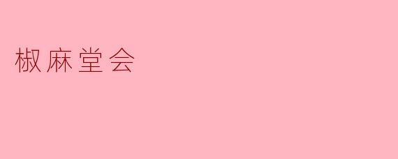 ### 探寻“椒麻堂会”的美味文化之旅