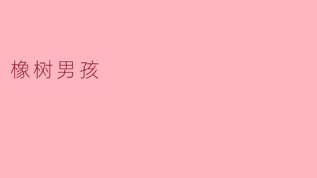 ### 橡树男孩:逆境中的坚韧与成长