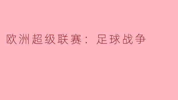 欧洲超级联赛：足球战争