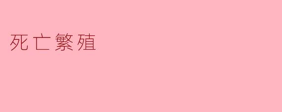什么是“死亡繁殖”?