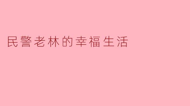 民警老林的幸福生活