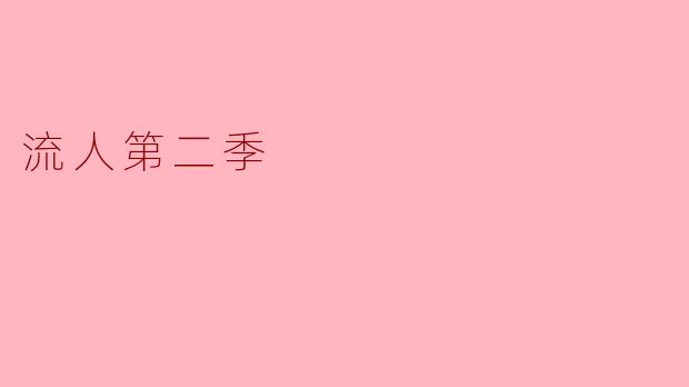 流人第二季的主要情节有哪些变化与发展?