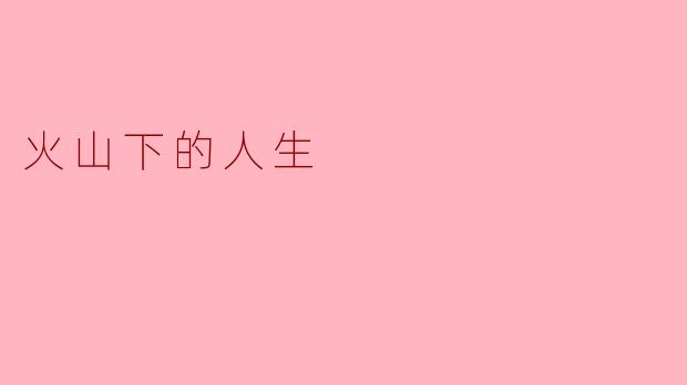 火山下的人生