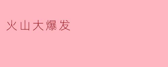 ### 火山大爆发:自然的狂怒与生命的重生
