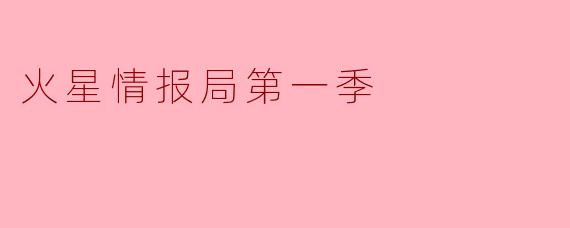 火星情报局第一季