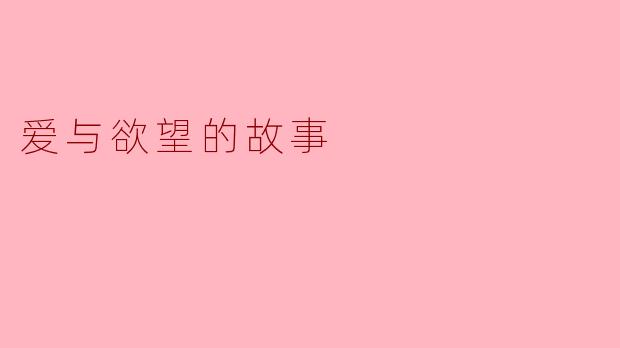 ### 爱与欲望的故事