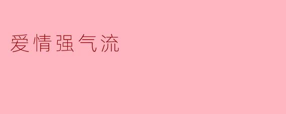 爱情强气流