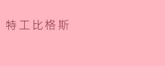 特工比格斯在任务中遇到了什么样的挑战？  