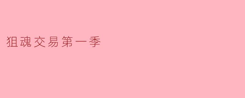 ### 深入解析《狙魂交易第一季》的魅力与热潮