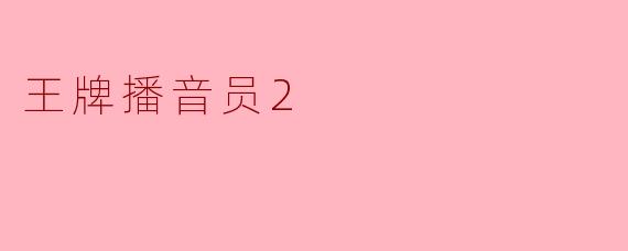 ** 《王牌播音员2》中的主角在这部剧中遇到了哪些挑战? **