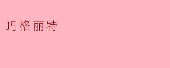 玛格丽特:花朵中的诗意