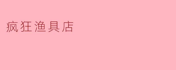 疯狂渔具店