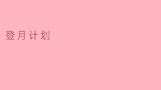 登月计划的主要目标是什么？  