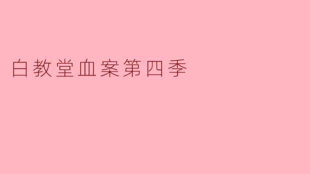 白教堂血案第四季