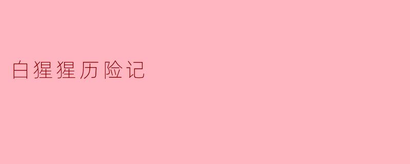 白猩猩历险记中，白猩猩在冒险过程中学到了什么重要的道理？