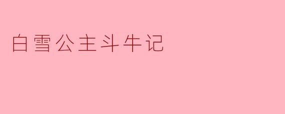 白雪公主斗牛记