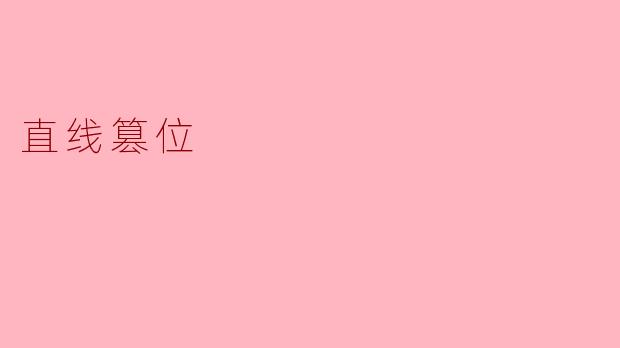 直线篡位