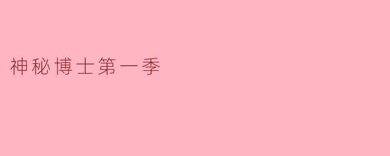 什么是“神秘博士第一季”的核心主题?**