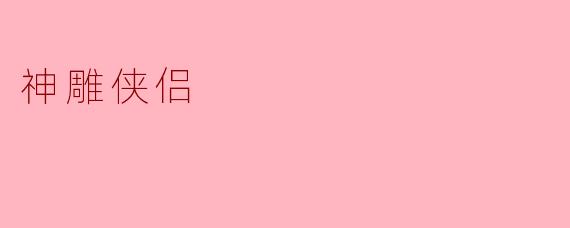 在《神雕侠侣》中,杨过和小龙女之间的感情经历了哪些波折?