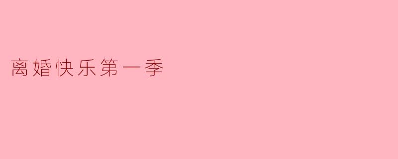 重拾自我:离婚快乐第一季的启示