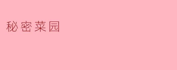 秘密菜园