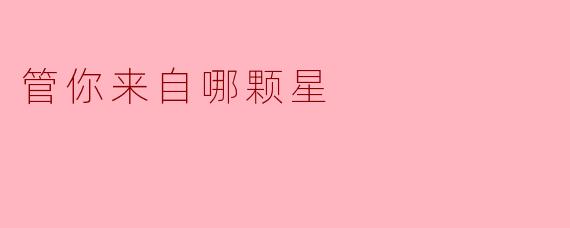 无论来自哪个星球,我们都是命运的旅者