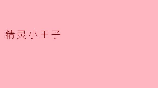 精灵小王子