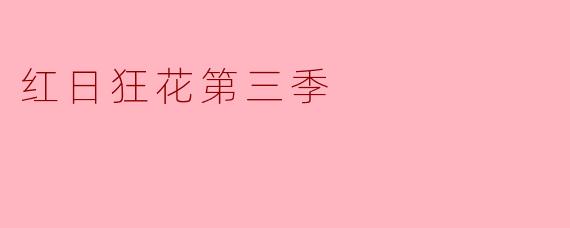 你觉得《红日狂花第三季》最吸引人的地方是什么?