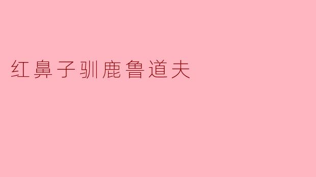 红鼻子驯鹿鲁道夫的故事