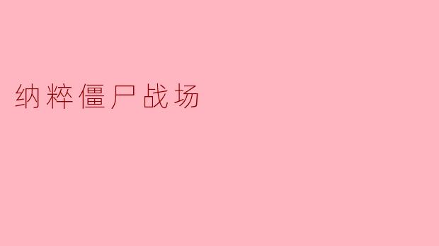 什么是“纳粹僵尸战场”?**