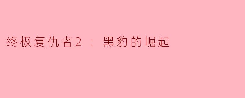 黑豹的崛起：终极复仇者2的惊险篇章
