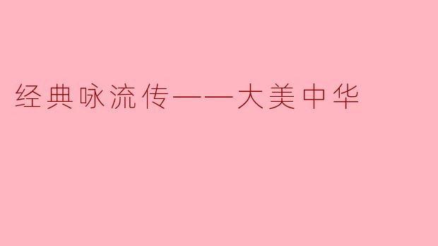 为什么《经典咏流传》中体现了“大美中华”的精神?****