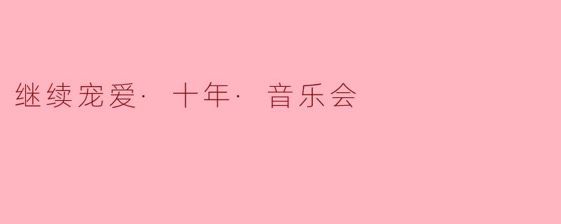 继续宠爱·十年·音乐会
