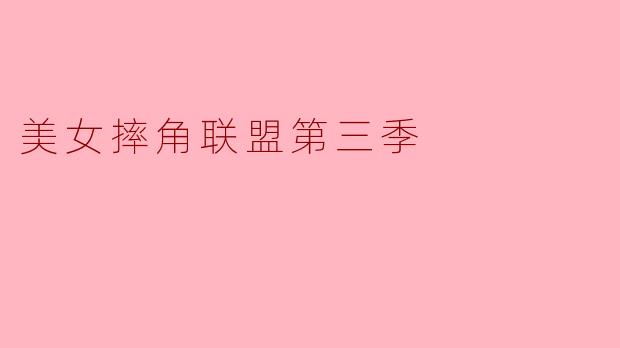 ### 美女摔角联盟第三季:热血与魅力的激烈碰撞