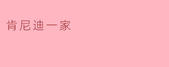肯尼迪一家