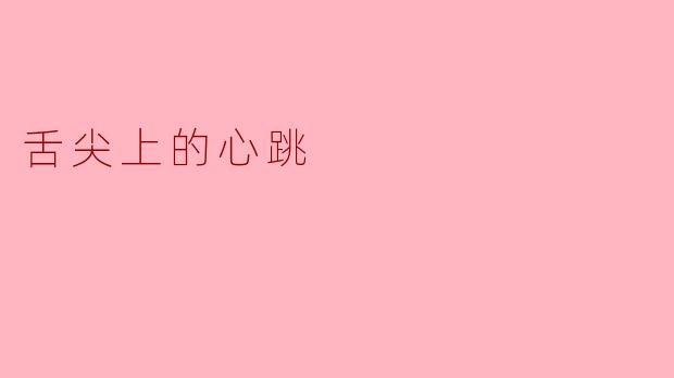 舌尖上的心跳:味蕾与情感的交融