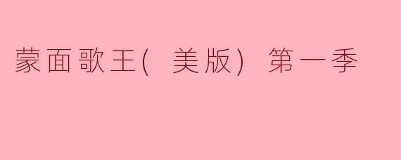 在美版《蒙面歌王》第一步季中，哪位选手因其独特的声音和表现赢得了观众的关注？