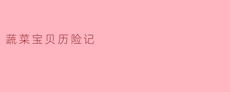 蔬菜宝贝历险记