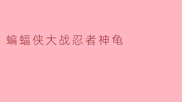 蝙蝠侠和忍者神龟之间的对决谁会赢?****