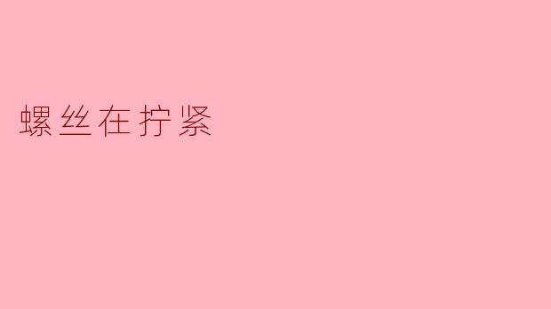 为什么在拧紧螺丝时，要注意力度和顺序？****