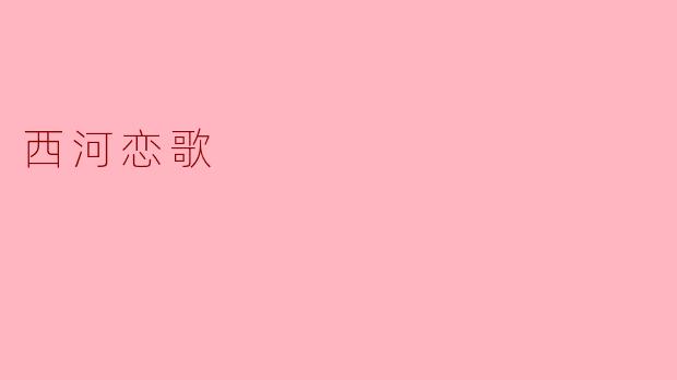 你能简单介绍一下《西河恋歌》的主题和内容吗?