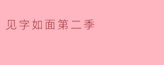 情感深邃的交流——《见字如面》第二季探析