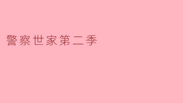 请问《警察世家第二季》主要讲述了哪些内容?