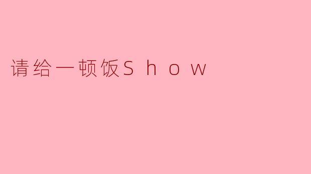 ### 一顿饭的温暖与感动——记“请给一顿饭Show”