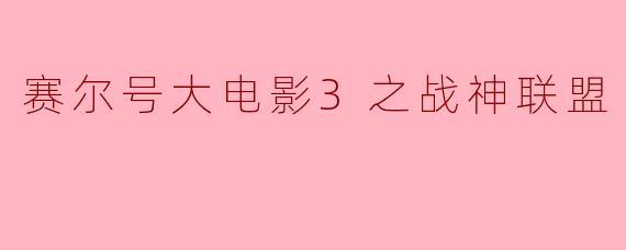 赛尔号大电影3之战神联盟