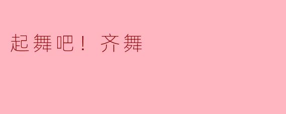 ### 起舞吧！齐舞