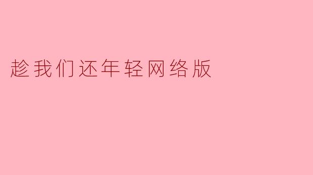 ### 趁我们还年轻,勇敢追梦