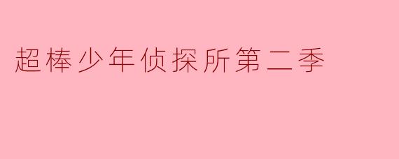 ### 超棒少年侦探所第二季:追寻真相的冒险旅程