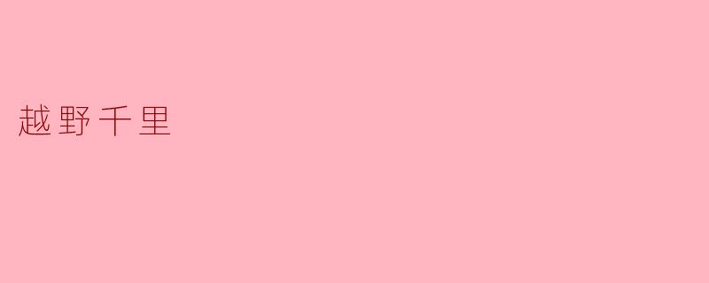 越野千里