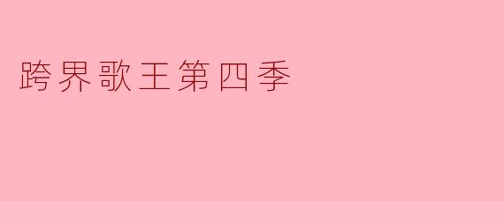 跨界歌王第四季